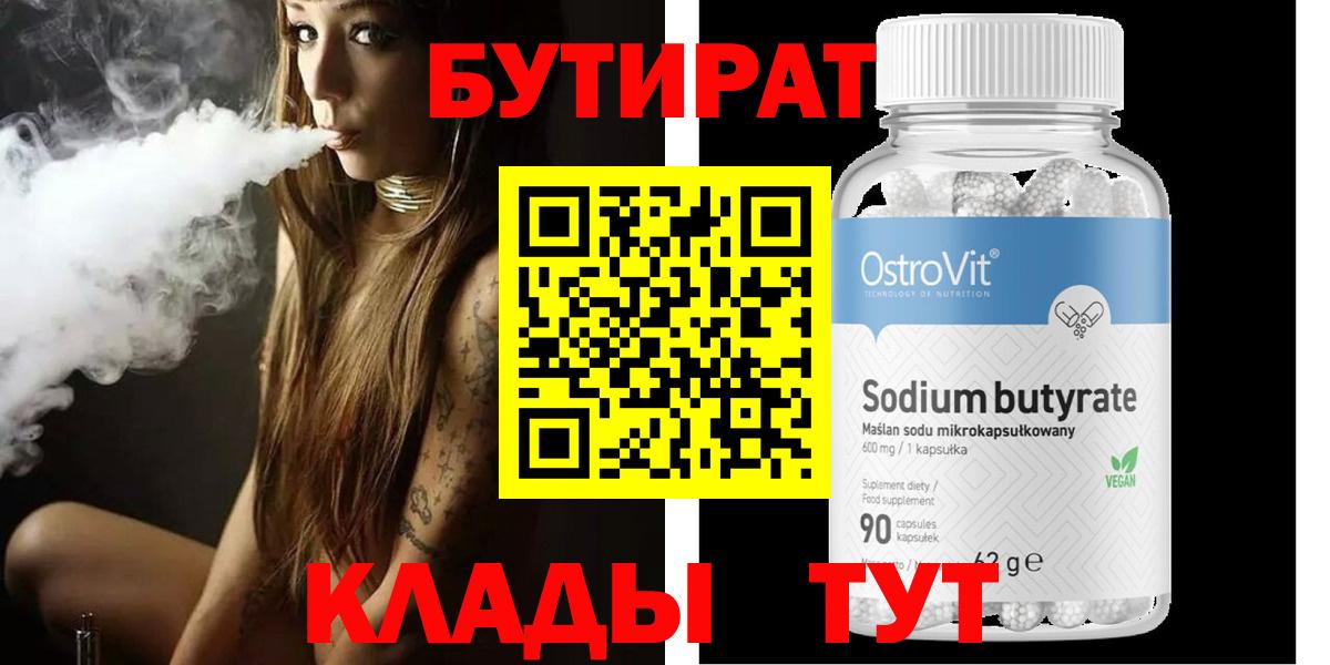 БУТИРАТ  Вход с VPN  Торжок  Бутират BDO 